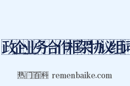 政企业务合作框架协议组词是什么意思的图片